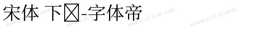 宋体 下载字体转换